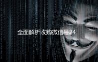 全面解析收购微信号24在线，一站式微信账号交易服务平台