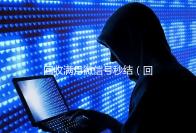 回收满月微信号秒结（回收三个月以上微信号秒结账）