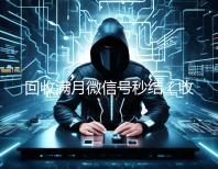 回收满月微信号秒结（收满月微信号现结）