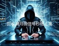 回收满月微信号秒结（高价回收微信号秒结）
