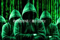 收微信秒结（高价回收zfb秒结）