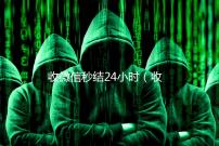 收微信秒结24小时（收微信秒结帐）
