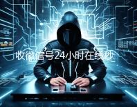 收微信号24小时在线秒结（24在线收微信号平台）
