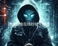 微信回收在线秒结（微信回收秒结账）