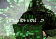 微信回收平台秒结（2020在线回收微信秒结）