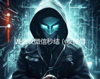 诚信收微信秒结（收微信秒结帐）