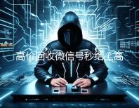 高价回收微信号秒结（高价回收微信号平台,高价收购活跃微信号价格表秒结账）