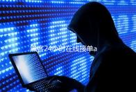 黑客24小时在线接单app追款网站下载