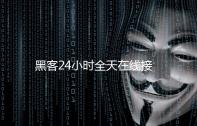 黑客24小时全天在线接单平台