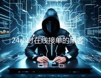 24小时在线接单的黑客网站是什么