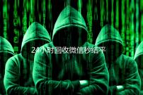 24小时回收微信秒结平台（在线回收微信秒结）