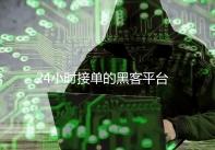 24小时接单的黑客平台